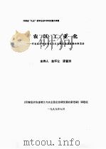农区工业化 河南省经济快速增长与农业稳定协调发展的新思路 1999 PDF电子版封面 赵怀让,廖富洲主持