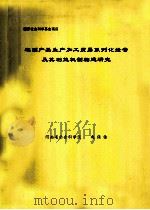 农副产品生产加工贸易系列化经营及其利益机制构建研究 PDF电子版封面 赵保佑课题负责