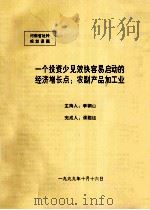 一个投资少见效快容易启动的经济增长点 农副产品加工业 1999 PDF电子版封面 李铜山主持