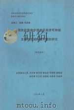 现阶段影响中部地区经济可持续发展的区域形象问题的研究 1999 PDF电子版封面 马志强,陈书明,陈世杰等课题负责
