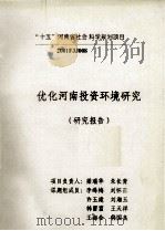 优化河南投资环境研究  研究报告（ PDF版）