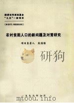 农村贫困人口的新问题及对策研究（1999 PDF版）