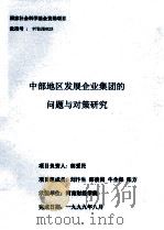 中部地区发展企业集团的问题与对策研究 1999 PDF电子版封面 郭爱民课题负责
