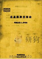 企业投资主体论 1998 PDF电子版封面 李鸿昌课题负责