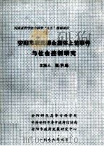 安阳市农民群众集体上访事件与社会控制研究 1999 PDF电子版封面 张华腾主持