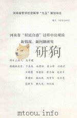 河南省“村民自治”过程中出现的新情况、新问题研究     PDF电子版封面    高中建主持 