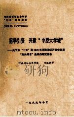 招学引资 兴建“中原大学城” 关于从“十五”到2020年河南省经济社会发展“龙头项目”选择的研究报告 1999 PDF电子版封面 刘道兴等主持
