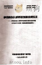 新时期我省成人高等学校发展概况的理性认识 《河南省成人高等学校规模发展的适度调整合并条件与对策》课题组阶段性成果之一 1999 PDF电子版封面 杜福磊,裴晓梅,李卫平等负责