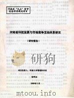 河南省科技发展与市场竞争互动关系研究研究报告 1998 PDF电子版封面 张明正项目负责
