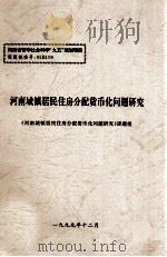 河南城镇居民住房分配货币化问题研究 1999 PDF电子版封面 黄湃主持
