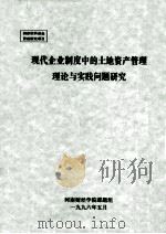 现代企业制度中的土地资产管理理论与实践问题研究 1996 PDF电子版封面 河南财经学院课题组著