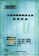 土地农转非规律及其应用研究（1998 PDF版）