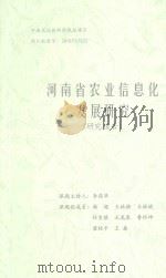 河南省农业信息化发展研究  研究报告（ PDF版）