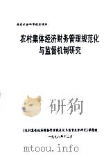 农村集体经济财务管理规范化与监督机制研究 1998 PDF电子版封面 郭纪元主持