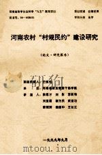河南农村“村规民约”建设研究 论文研究报告 1999 PDF电子版封面 王良钧负责