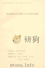 社会稳定与农村基层工作方法研究报告（ PDF版）