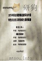 1975年的全面整顿是建设有中国特色社会主义理论诞生前的酝酿 1996 PDF电子版封面 尹书博主持