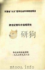 跨世纪青年价值观研究 1997 PDF电子版封面 李创负责