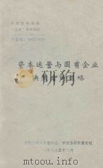 资本运营与国有企业决策者的谋略 1999 PDF电子版封面 孟素琴负责