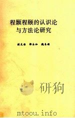 程颢程颐的认识论与方法论研究（ PDF版）
