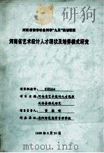 河南省艺术设计人才现状及培养模式研究 1999 PDF电子版封面 黄雅峰负责