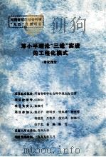 邓小平理论“三进”实现的工程化模式研究报告 1999 PDF电子版封面 秦枫叶主持