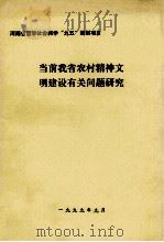 当前我省农村精神文明建设有关问题研究 1999 PDF电子版封面 刘思仓主持