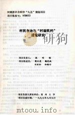 村民自治与“村规民约”建设研究 1999 PDF电子版封面 张明锁主持