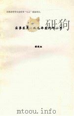 实事求是：从毛泽东到邓小平（ PDF版）