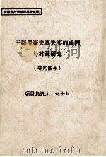 干部考察失真失实的成因与对策研究  研究报告（ PDF版）