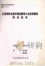 以多种形式放开搞活国有小企业的跟踪研究报告（1999 PDF版）