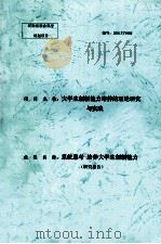 大学生创新能力培养的理论研究与实践（ PDF版）