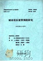城市社区犯罪预防研究 研究报告附件 1999 PDF电子版封面 邸瑛琪负责