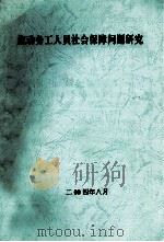 转型时期河南省农村社会不同阶层的社会心理和行为及其法律问题研究 PDF电子版封面 涂永珍课题负责人