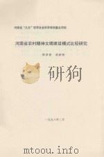 河南省农村精神文明建设模式比较研究（1998 PDF版）