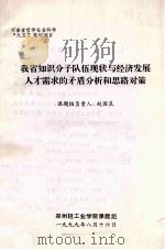 我省知识分子队伍现状与经济发展人才需求的矛盾分析和思路对策 1999 PDF电子版封面 赵国良主持