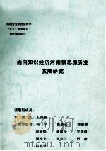 面向知识经济河南信息服务业发展研究（ PDF版）
