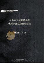 社会主义初级阶段的农村小康文化建设研究（1999 PDF版）