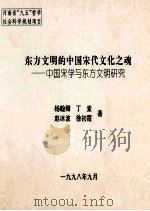 东方文明的中国宋代文化之魂 中国宋学与东方文明研究 1998 PDF电子版封面 杨翰卿,丁素,赵冰波等著