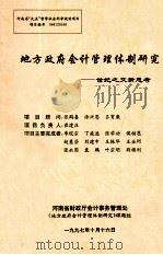 地方政府会计管理体制研究 世纪之交新思考 1997 PDF电子版封面 崔建庄课题负责