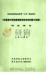 河南省开放性教师教育体系的创建与完善  研究报告（ PDF版）
