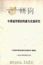 中原城市群的构建与实施研究 1998 PDF电子版封面 中原城市群的构建与实施研究课题组主持