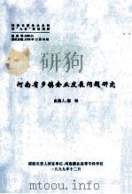 河南省乡镇企业发展问题研究 研究报告 1999 PDF电子版封面 靳钟课题负责