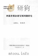 河南乡镇企业发展问题研究 1999 PDF电子版封面 程传兴课题负责人