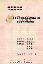 社会主义市场经济条件下精神文明建设运行机制的研究 1994 PDF电子版封面 孙玉杰负责