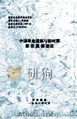 中国革命道德与新时期思想道德建设 1998 PDF电子版封面 乔法容课题主持