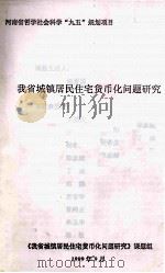 我省城镇居民住宅货币化问题研究 1999 PDF电子版封面 我省城镇居民住宅货币化问题研究课题负责