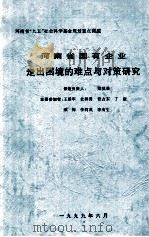 河南省国有企业走出困境的难点与对策研究（1999 PDF版）