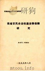 我省农民合法权益法律保障研究（1999 PDF版）