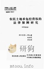 农民土地承包经营权的法律保障研究 研究报告 PDF电子版封面 郭立建,赵安民,李光明负责人